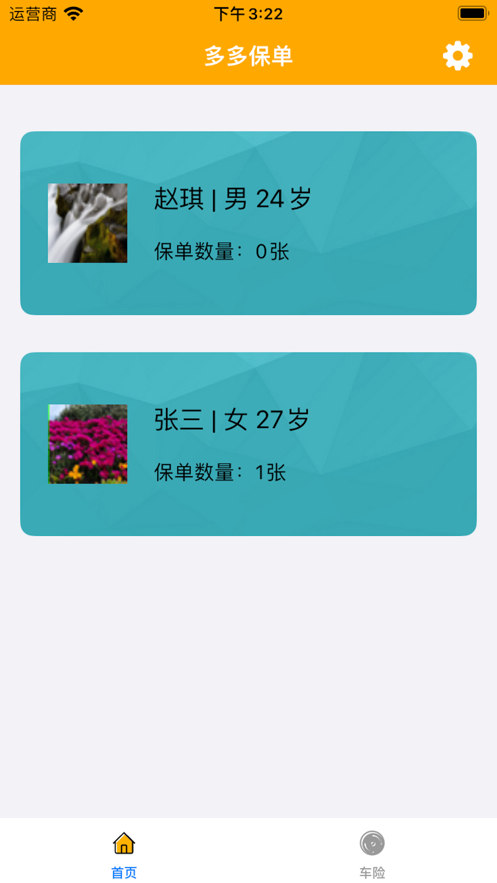 多多保单软件2