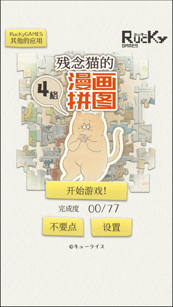 残念猫的四格漫画拼图安卓版6