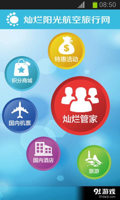 灿烂阳光航空旅行网2