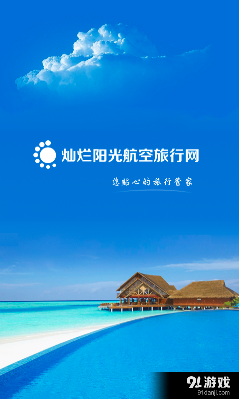 灿烂阳光航空旅行网免费版1