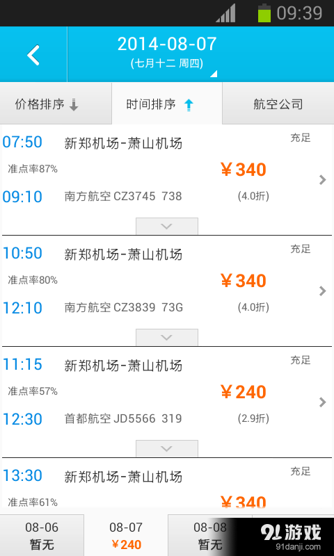 灿烂阳光航空旅行网安卓版3
