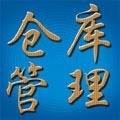 仓库管理系统安卓端最新