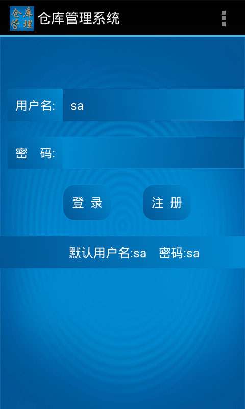 仓库管理系统安卓端官方版1