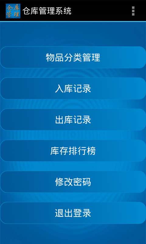 仓库管理系统安卓端官方版2