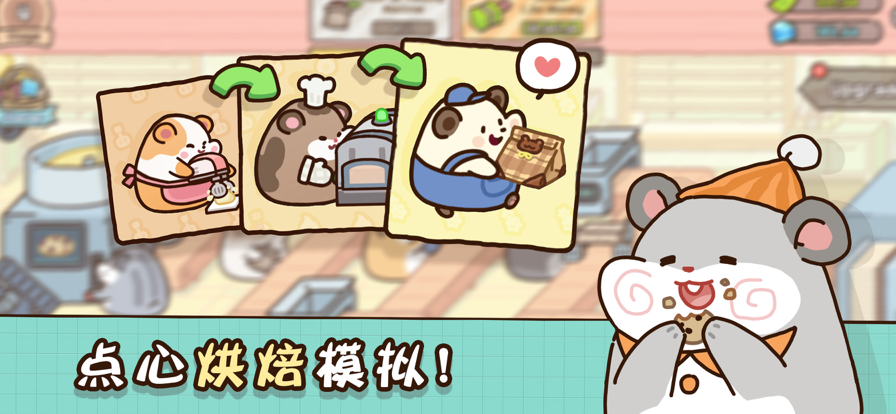 仓鼠点心工厂苹果版破解版1