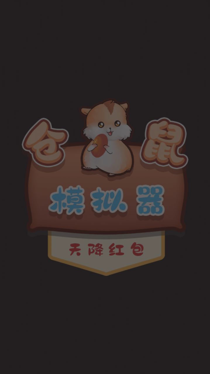仓鼠模拟器天降红包游戏1