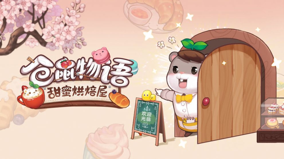 仓鼠物语甜蜜烘焙屋安卓版1