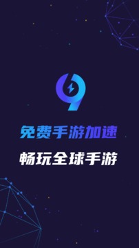 99手游加速器老旧版本1