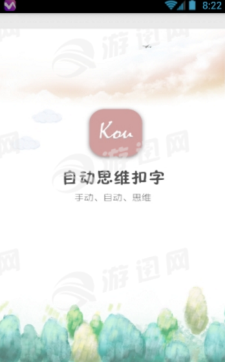 NT自动思维扣字官方1