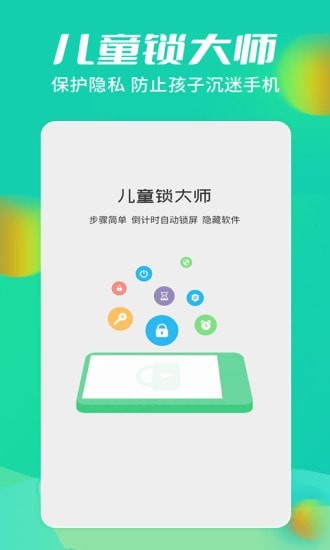 儿童锁大师无广告版1