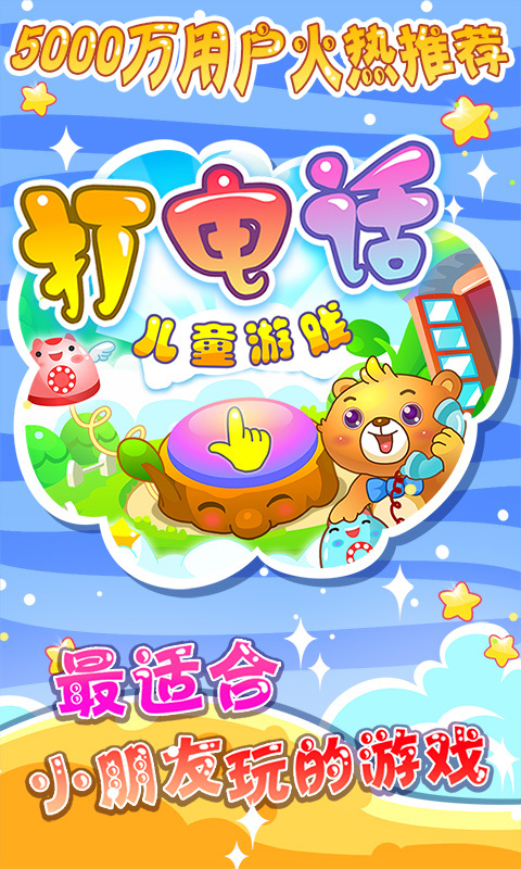 儿童游戏打电话手机版1