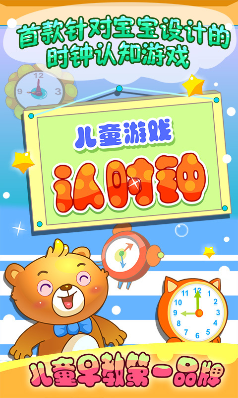 儿童游戏认时钟游戏1