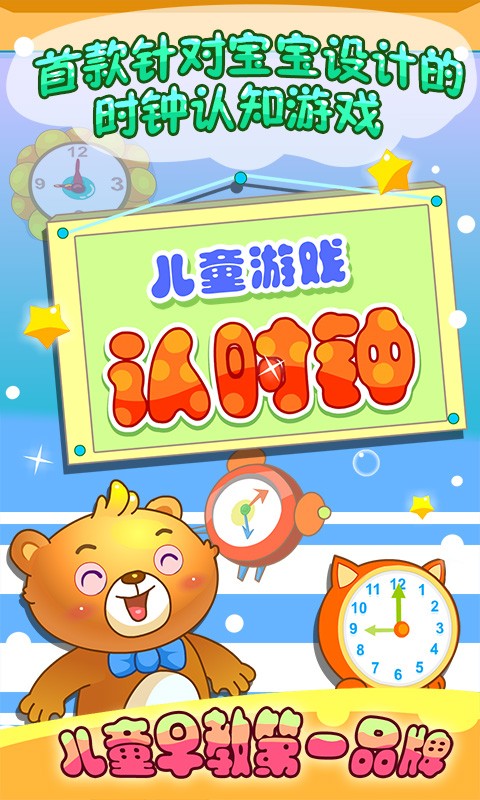 儿童早教认时钟app1