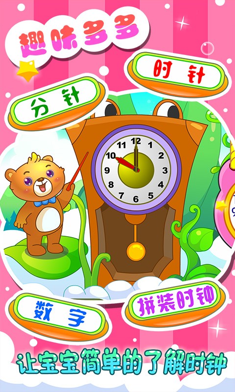 儿童早教认时钟app2
