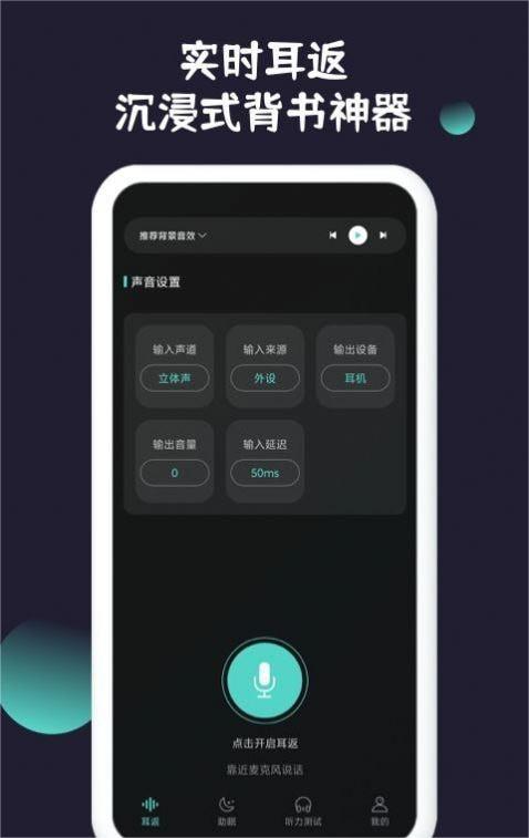 耳返背书软件1