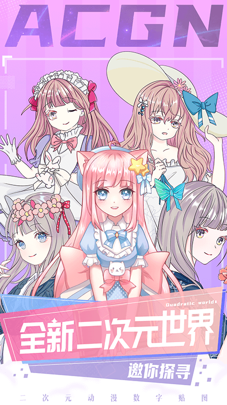 二次元贴贴免广告2