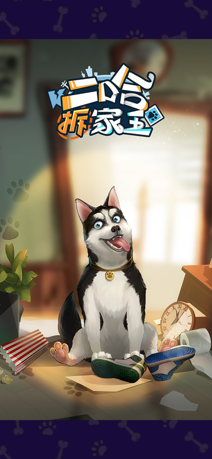 二哈拆家王安卓破解版1