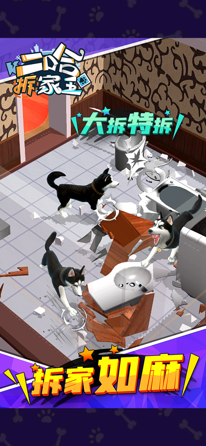 二哈拆家王安卓破解版3