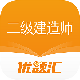 二级建造师优题汇安卓软件