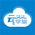 二局云学堂app中文版