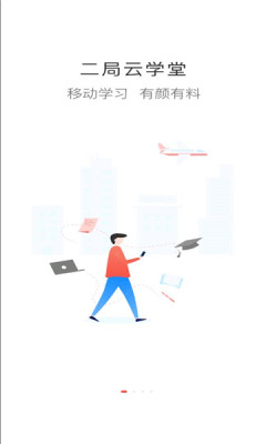 二局云学堂app中文版2