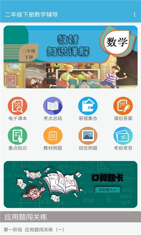 二年级下册数学辅导app安卓破解版1