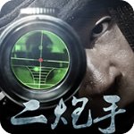 二炮手app免费版