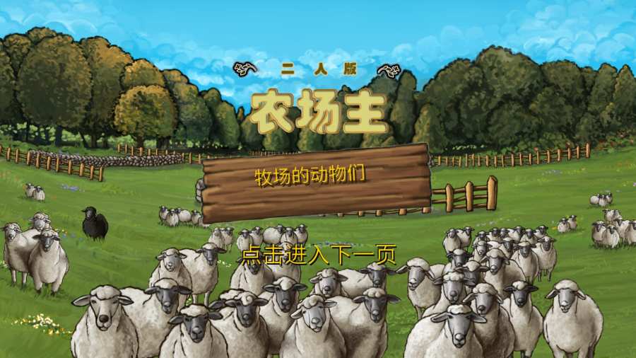 二人农场主游戏3