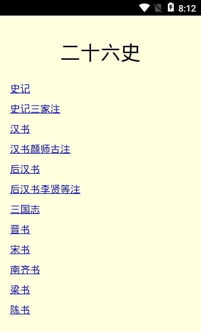二十六史软件安装3
