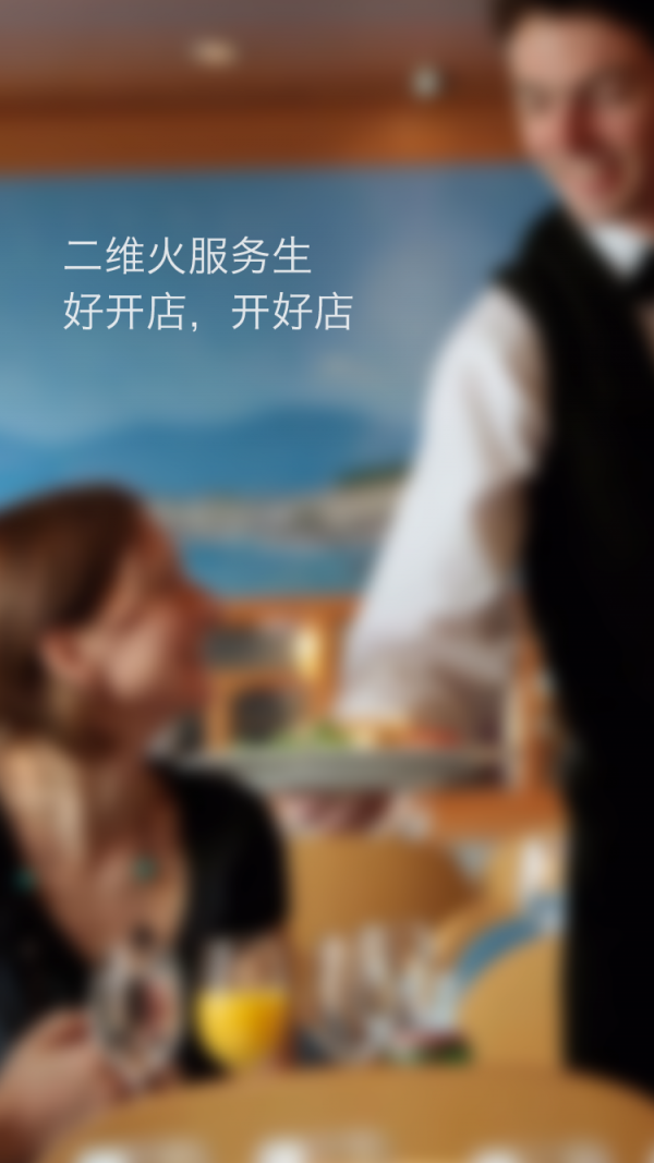 二维火服务生(餐饮版)1