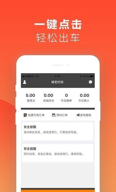 红城约车司机端app安卓版3