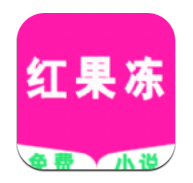 红果冻小说手机版