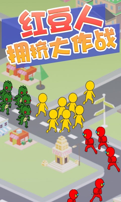 红豆人拥挤大作战安卓版1