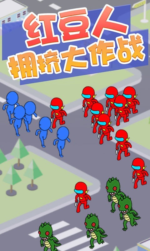 红豆人拥挤大作战安卓版2
