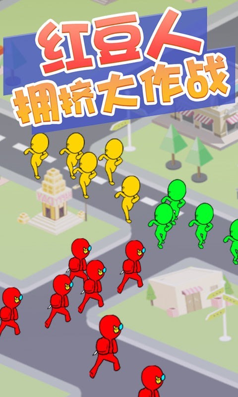 红豆人拥挤大作战安卓版4