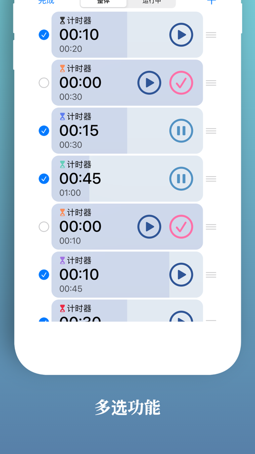 多重计时器app1
