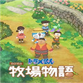 哆啦a梦大雄的牧场物语安卓游戏