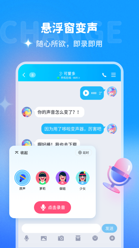 哆啦变声器免登录2