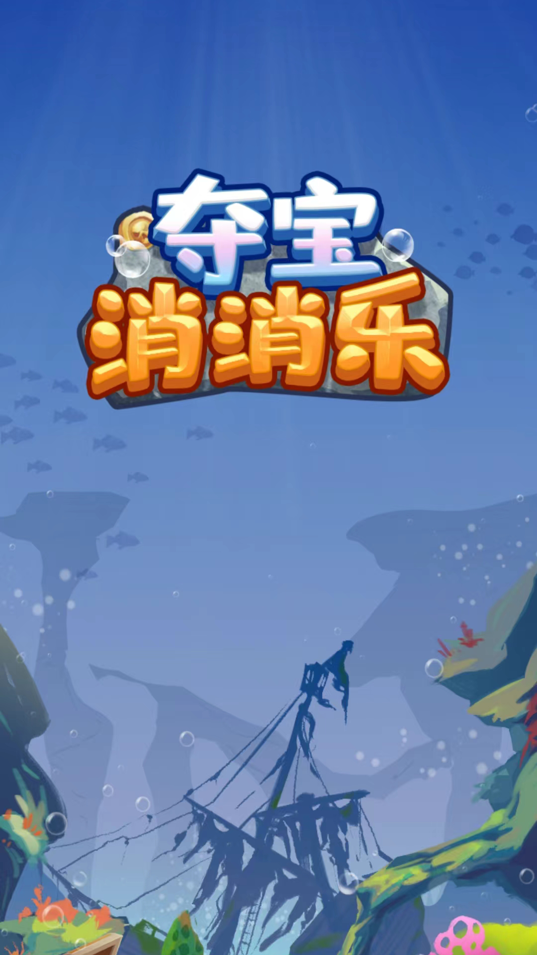 夺宝消消乐无限金币版1