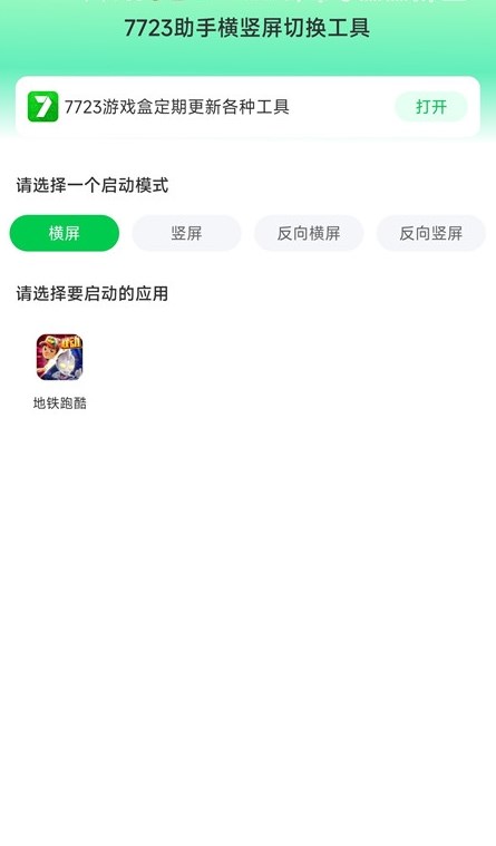 7723助手横竖屏切换工具正版2