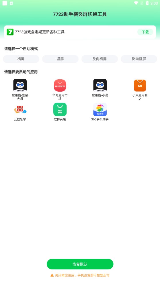 7723助手横竖屏切换工具最新版1