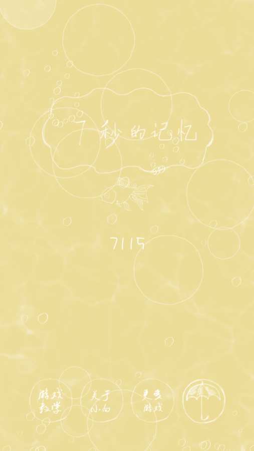 7秒的记忆安卓版2
