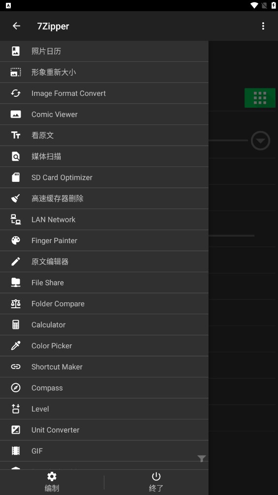 7Zipper文件管理2