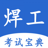 焊工考试宝典电脑版