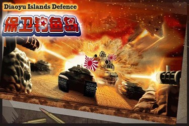 捍卫钓鱼岛手机版1