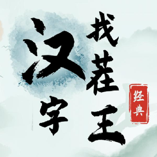 汉字找茬王破解版