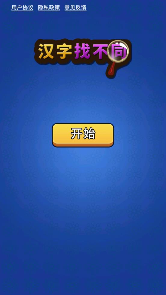 汉字找不同官方1