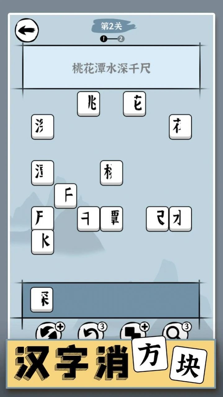 汉字消方块中文版1