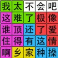 汉字脑回路组诗句