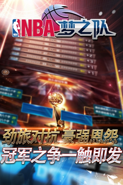 NBA梦之队手游1